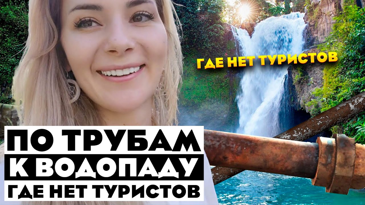 По трубам под мостом к водопаду где нет туристов - YouTube