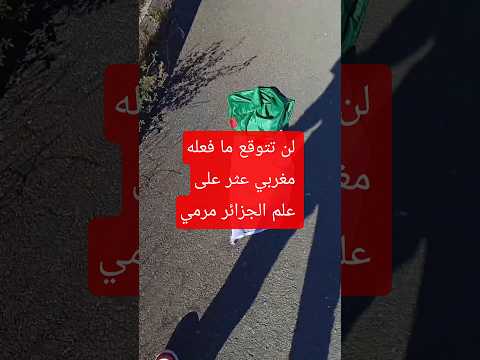 مغربي عثر على علم الجزائر مرمي على الطريق في فرنسا وكانت المفاجئة