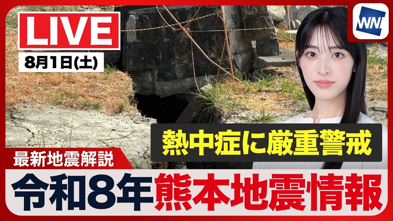 【ライブ】最新天気ニュース・地震情報 2026年8月1日(土)  ／令和8年熊本地震情報〈ウェザーニュースLiVEサンシャイン・松本真央／山口剛央〉