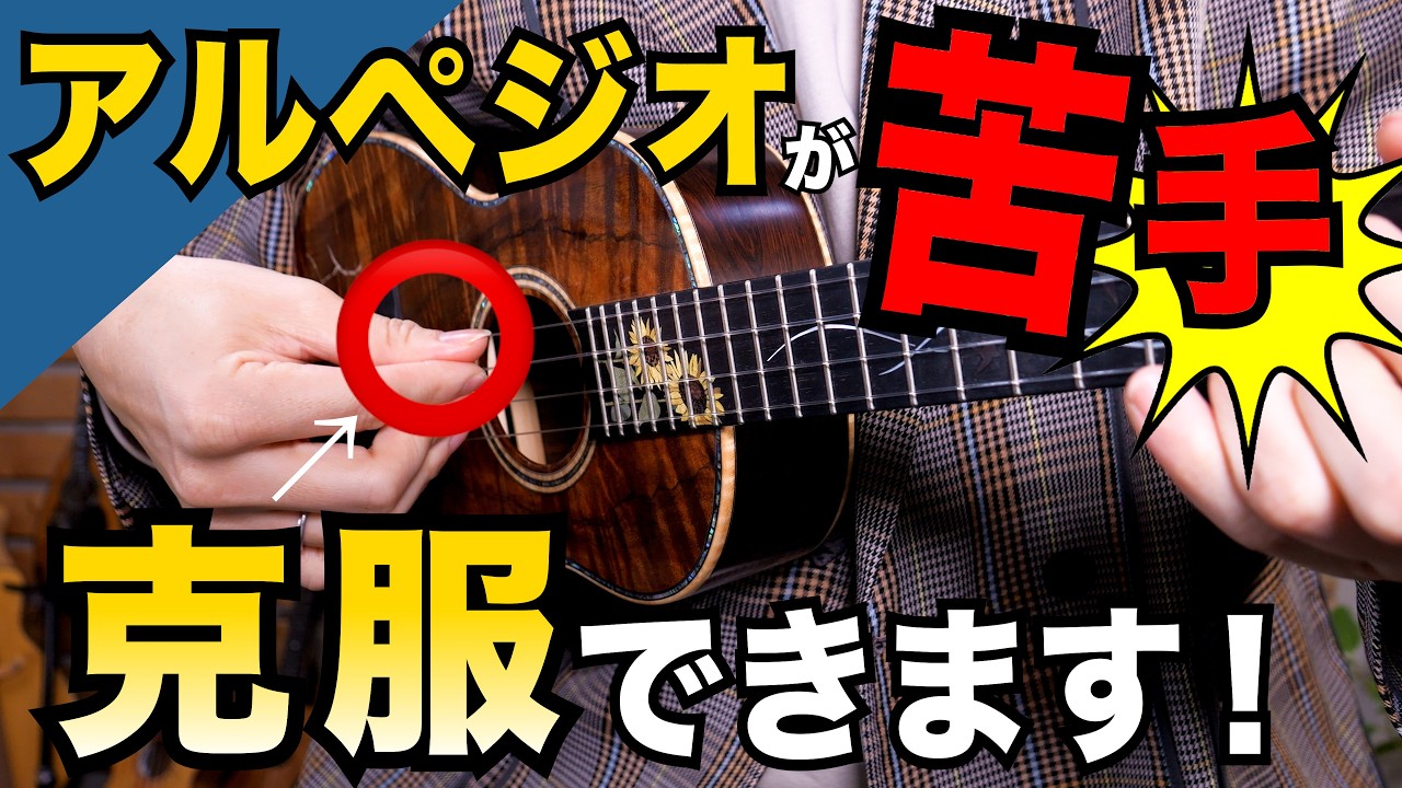 【決定版】アルペジオが苦手な方は全員見てください！絶対に改善できるアルペジオレッスン / ウクレレレッスン