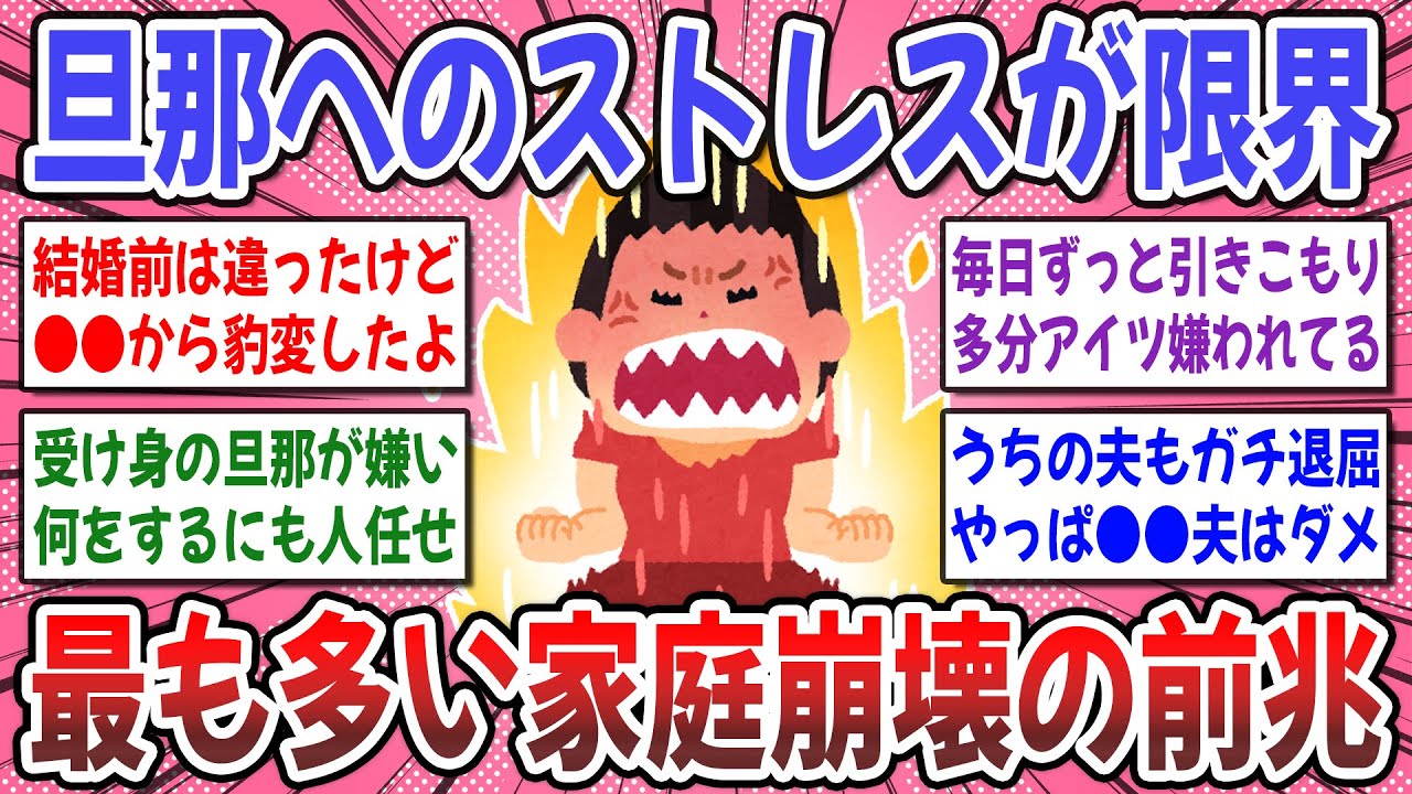 【有益スレ】不満爆発！旦那へのストレスもう限界！『夫がストレスの人』体験談や解決策を聞かせてください！【ガルちゃん】