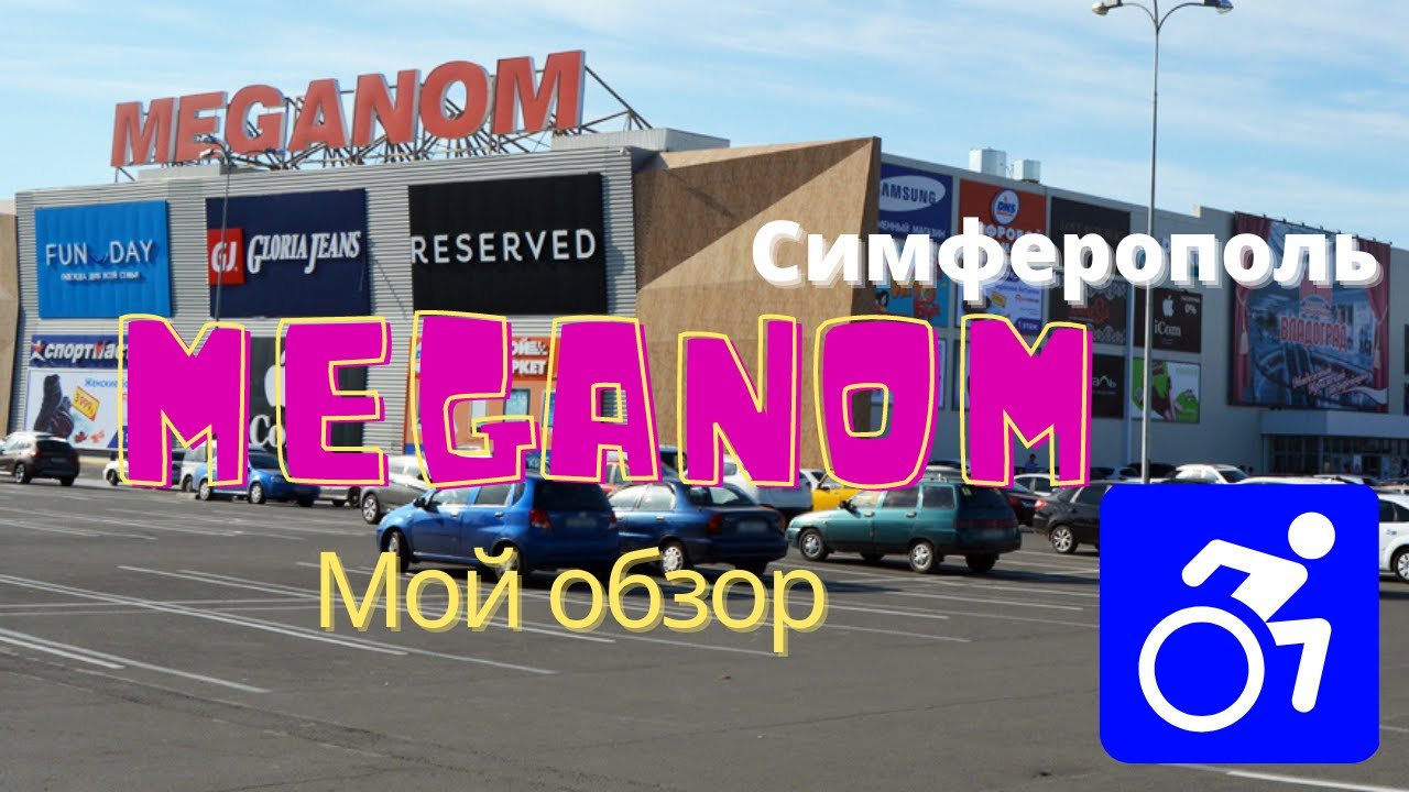 Тц меганом симферополь карта