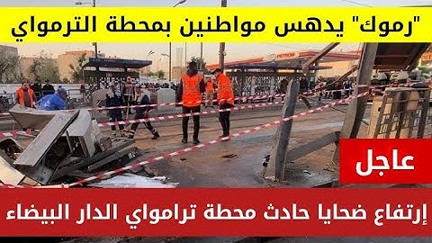 ارتفاع حصيلة ضـحايا حادثة سير محطة ترامواي الحي المحمدي الدار البيضاء | اخبار المغرب اليوم الاربعاء