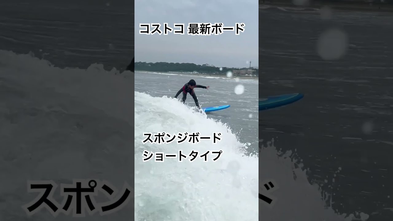 Costcoボード初乗り】2024年発売のスポンジショートボードに乗っ
