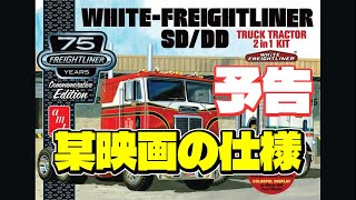 キットレビュー【amt1/25 ホワイト・フレイトライナー
