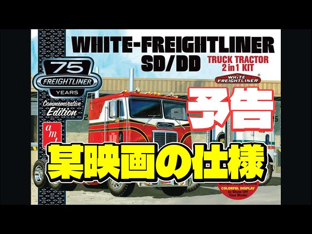 ホワイト フレイトライナー プラモデル 1/25 キットレビュー【amt1/25 ホワイト・フレイトライナー