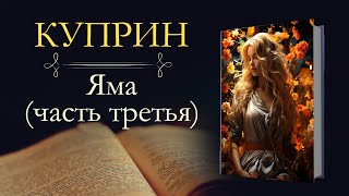 Александр Иванович Куприн: Яма (часть третья) аудиокнига