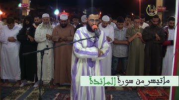 ما تيسر من سورة المائدة(2) / عبد المنعم بلكعوط / تراويح سلا HD