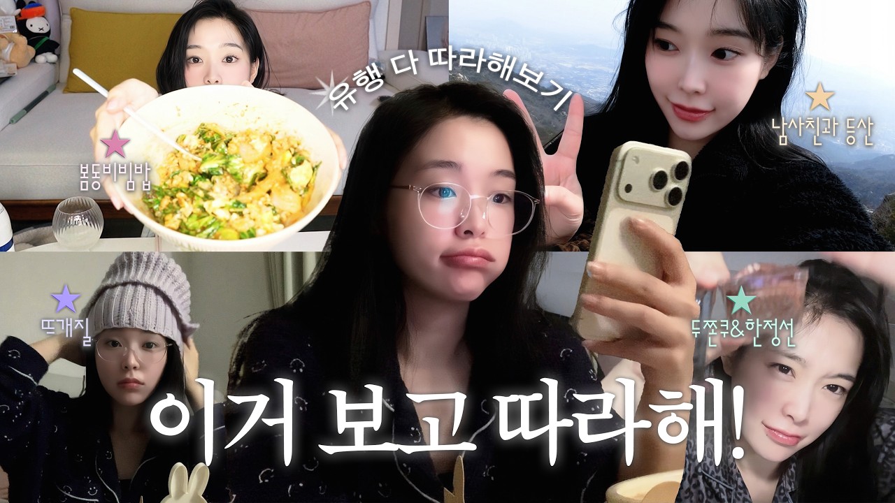 유행이 끝나지 않았다고 해줘…😳 등산·봄동비빔밥·두쫀쿠·뜨개질·한정선 야무지게 말아옴 | EP.5