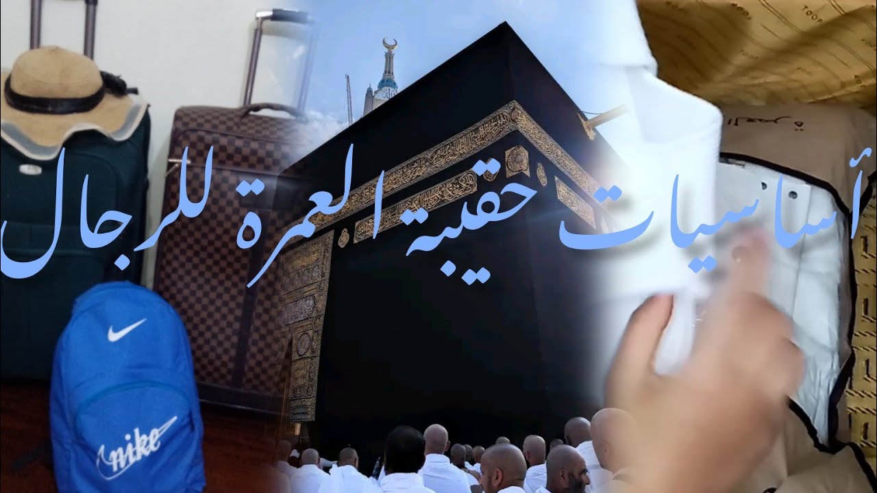 #تحضير_حقيبة_العمرة_للرجال +#حقيبة_الأكل #عمرة_شعبان_رمضان كامل النصائح والتوجهات