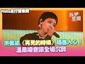 【hito流行音樂獎】洪佩瑜《再見的時候》唱進人心！溫柔嗓音讓全場沉醉│娛樂星世界20260523│三立新聞台