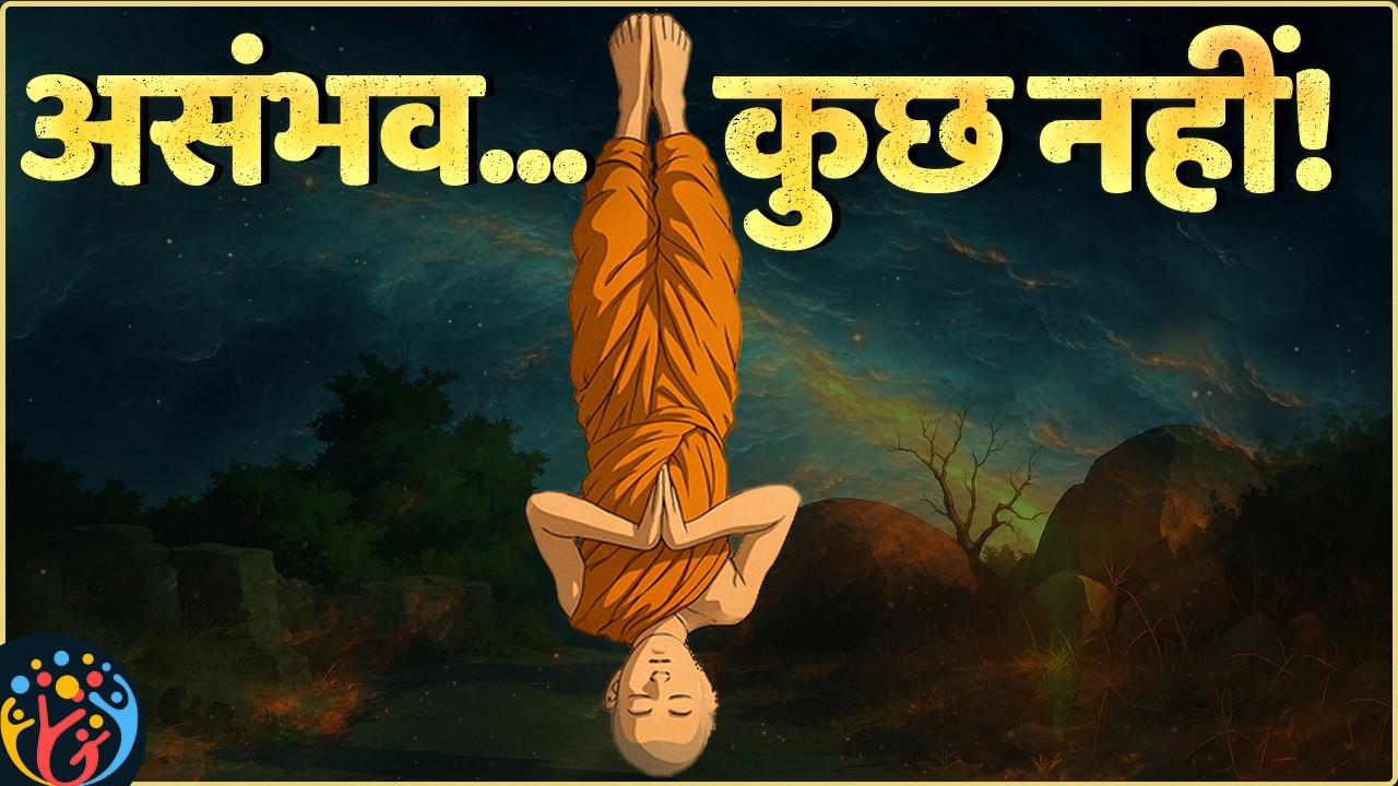 तुम्हें केवल ब्रह्मांड के signals पकड़ने हैं: Nothing Is Impossible