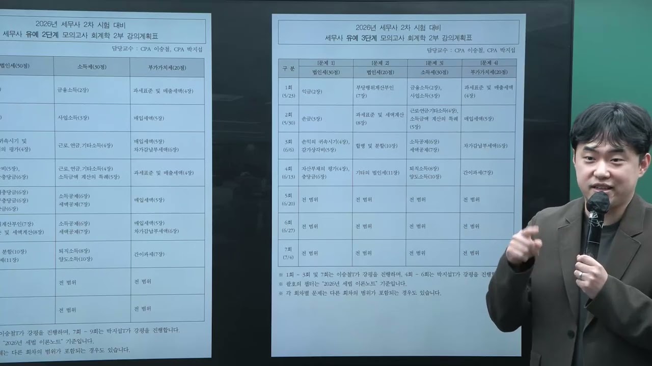 2026 대비 세무사 유예 모의고사 회계학 2부(세무회계) 설명회 (박지섭T)