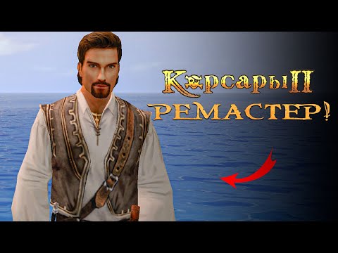 Видео: Корсары 2: Remastered - УЛУЧШЕННАЯ ВЕРСИЯ! | Seaward Pirates #7