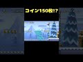 動く足場に乗りながらコインを150枚集めろ!? #shorts 【マリオメーカー2】