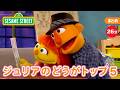 まとめ｜ジュリアのどうがトップ５｜セサミストリート日本語吹替版