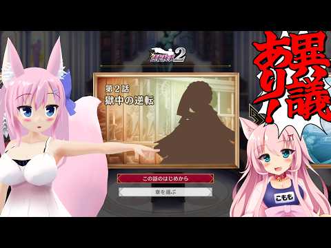 【逆転検事1＆2】検事みっちゃんの事件簿2！part3【Live618】