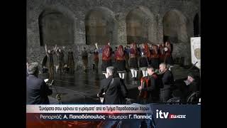 ''Συνόρατα στου χρόνου τα γυρίσματα'' από το Τμήμα Παραδοσιακών χορών - ITV Ειδήσεις 18/06/2026