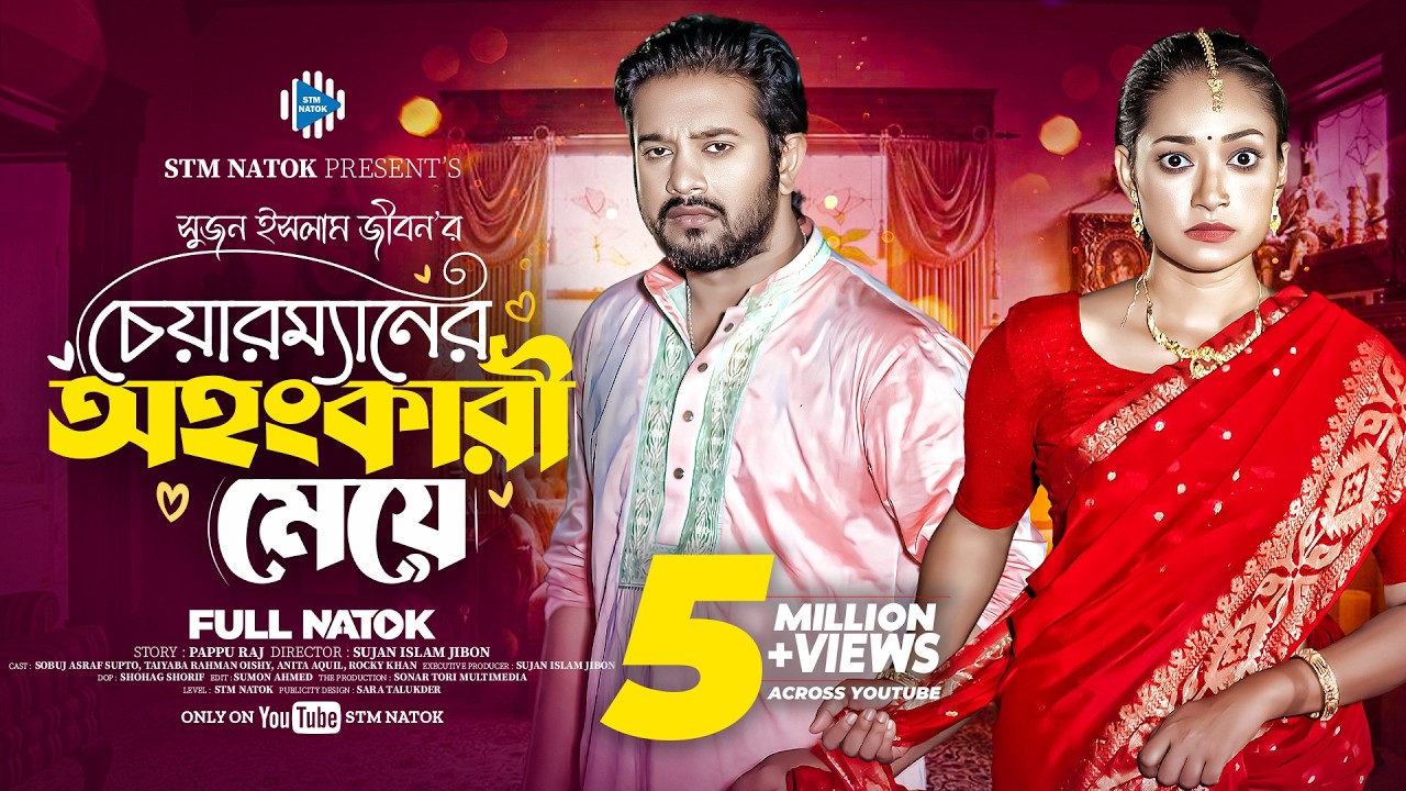 চেয়ারম্যানের অহংকারী মেয়ে । Asraf Supto। Taiyaba Rahman Oishy। New Bangla Natok 2024 । STM