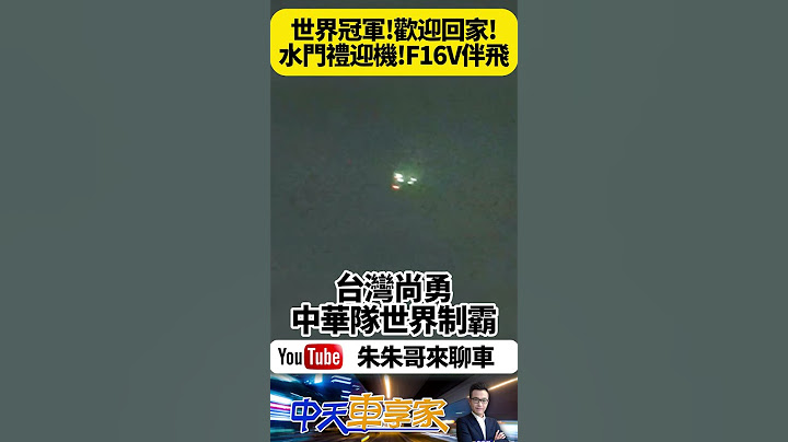 歡迎台灣隊世界冠軍回家! 中華隊英雄抵台 桃機最高規格接機 F-16V伴飛.水門禮.副總統迎接【#朱朱哥來聊車】 ‪@中天車享家CtiCar  #抖音 #shorts