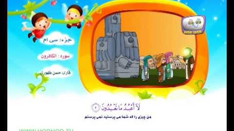 سوره کافرون - HodHod TV, Al- Kaferun