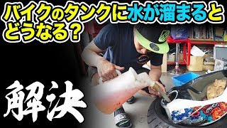 【モトブログ】バイクのタンクに水が入ったときの対処法【エンジン不調　水抜き剤不要】