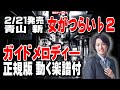 青山 新 女がつらい♭2 ガイドメロディー正規版(動く楽譜付き)