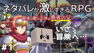 【ネタバレが激しすぎるRPG－最後の敵の正体は勇者の父…