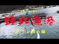 006【糸島 1月の野北漁港で独り釣り！】噂の人気スポットにロケハン潜入釣り！fukuoka japan fishing club in nokita fishing port