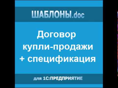 Шаблоны.doc для 1С: Предприятие - демонстрация - договор купли-продажи со спецификацией