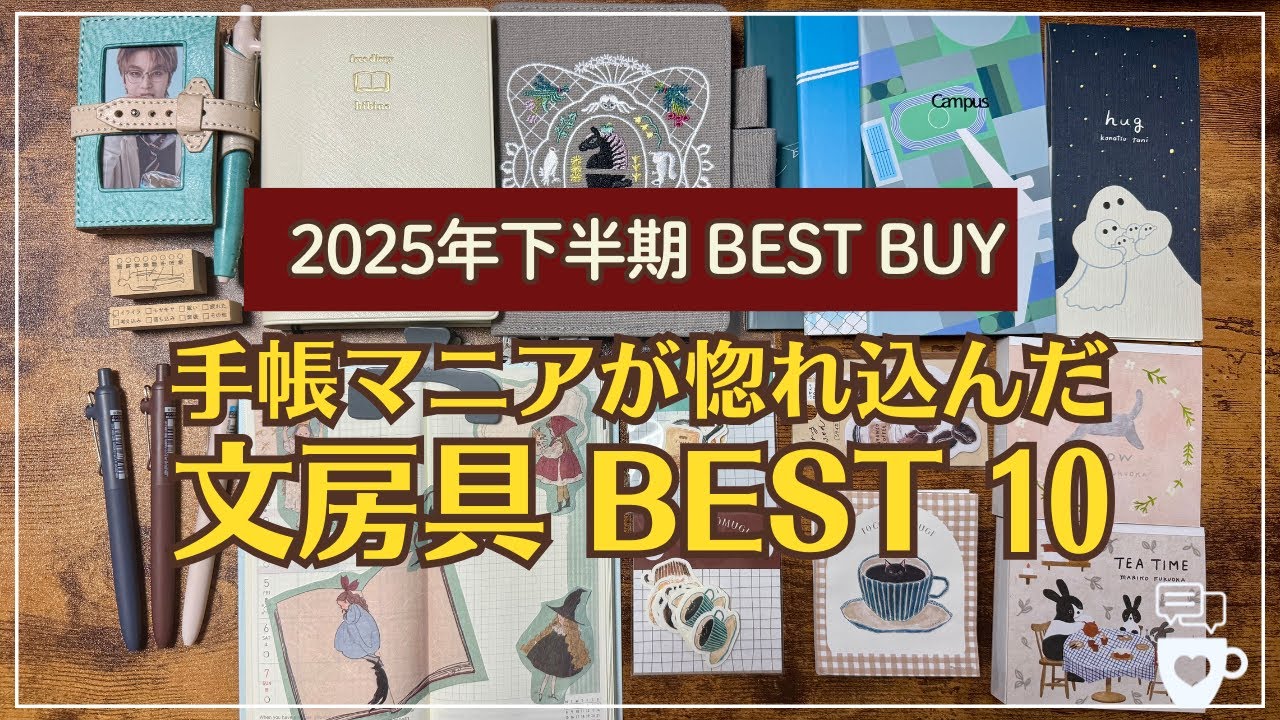【本当に買って良かった！】2025年下半期に惚れ込んだ文房具ベスト10｜ほぼ日手帳｜ユニボールoneZENTO｜2026年手帳｜手帳デコ｜コラージュ｜ロルバーンキャンパス｜楽天