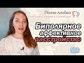 Биполярное аффективное расстройство. О психиатрии простыми словами