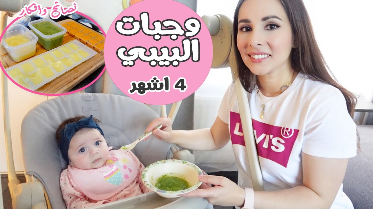 طعام البيبي بعمر ٤ اشهر🥗🥒|بنتي بيرلا بدت تاكل لاول مرة 🍎