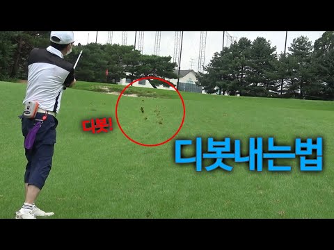 눌러칠줄 알아야 <strong>웨지</strong>(아이언 포함) 디봇이 가능합니다 | 굿샷김프로