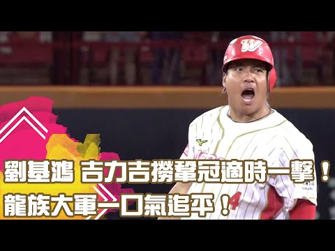 #劉基鴻 #吉力吉撈鞏冠 適時一擊！龍族大軍一口氣追平！｜【#中職即時戰況-例行賽】#中信兄弟 vs #味全龍｜ 20230628