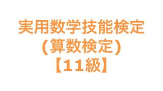 実用数学技能検定(算数検定)【11級】