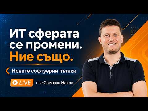 ИТ сферата се промени. Ние също. Новите софтуерни пътеки | Live със Светлин Наков