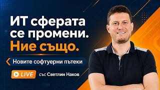 ИТ сферата се промени. Ние също. Новите софтуерни пътеки | Live със Светлин Наков