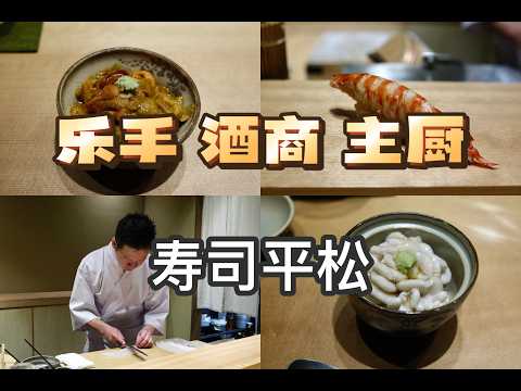 大阪美食 | 寿司 | 不想当乐手的酒商不是好寿司师傅