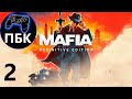 Mafia: Definitive Edition ► Прохождение #2 (Без комментариев)
