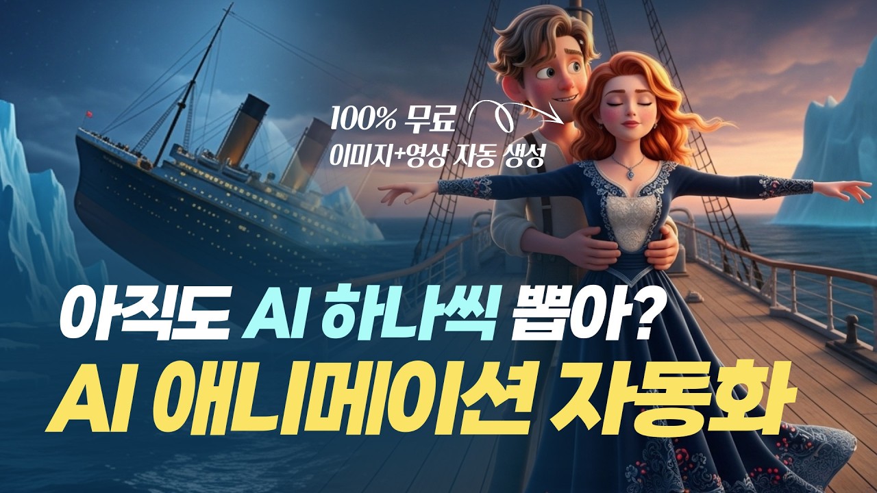 제발 수동으로 뽑지 마세요! AI 이미지·영상 자동 생성+저장 한 방에 끝내기 (100% 무료)