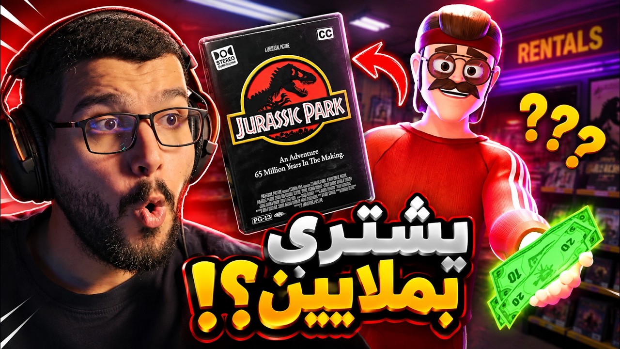 محاكي متجر اشرطة الفيديو موسم افلام الرعب Retro Rewind