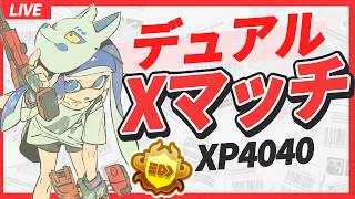 xp4040】センバツイベマに向けて本気ヤグラ！xp3134~【splatoon3