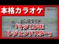 St Rish マジloveレジェンドスター 歌詞 動画視聴 歌ネット St Rish マジloveレジェンドスター 歌詞 動画視聴 歌ネット