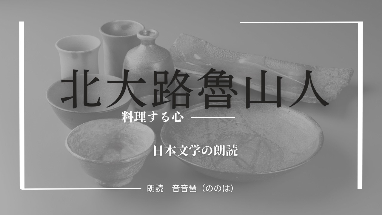 日本文学の朗読】北大路魯山人 『料理する心』 - YouTube
