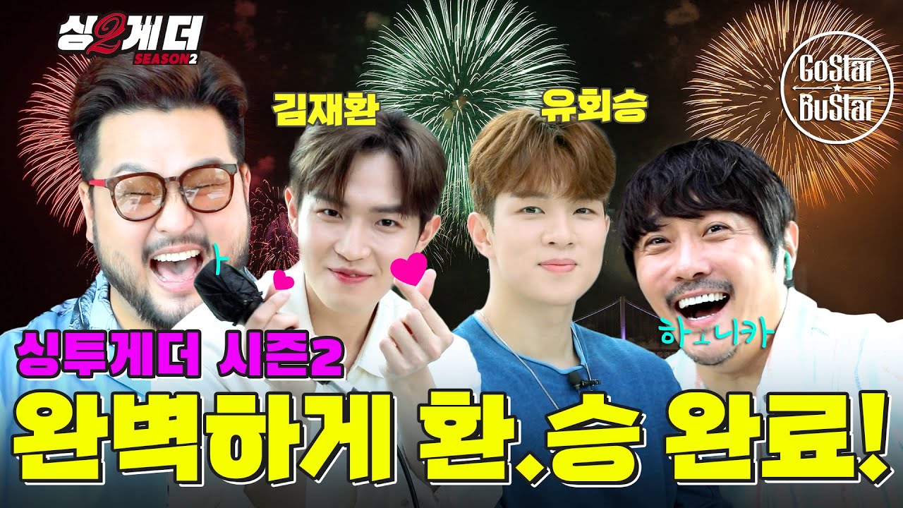 드디어 여러분이 기다린 환승의 콤비가 탑승합니다 (김재환 유회승) | 싱투게더 시즌2 | EP06 Pt.1