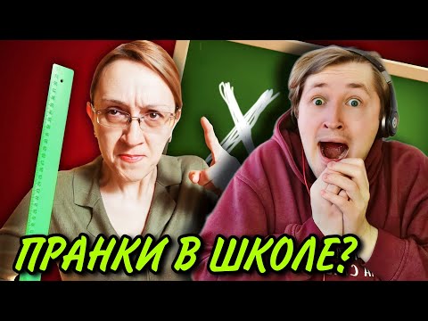 ПРИКОЛЫ НАД УЧИТЕЛЯМИ - истории со школы, наши любимые! (РЕАКЦИЯ) | ТипоТоп