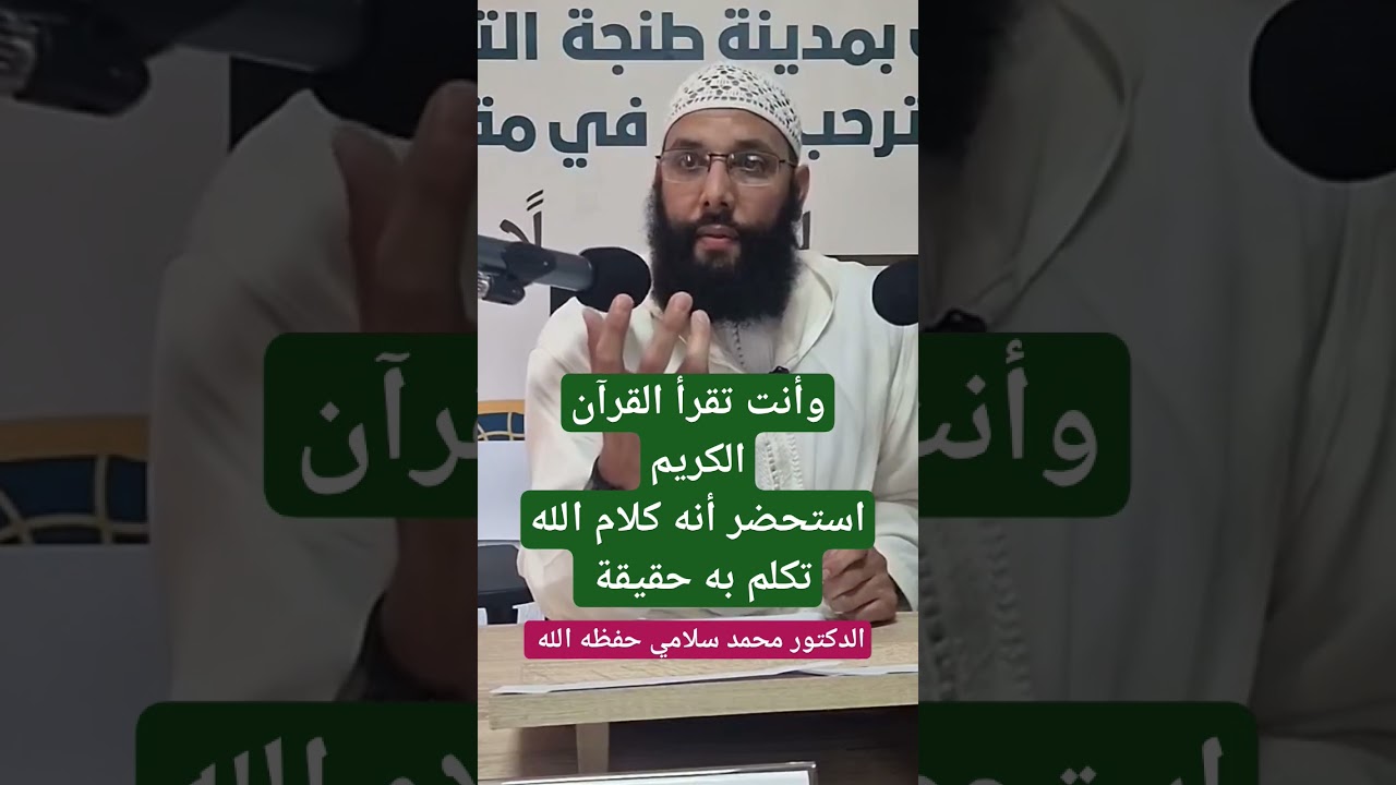 استحضر أن القرآن كلام الله تكلم به حقيقة ، الدكتور محمد سلامي حفظه الله