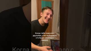 Когда тебе повезло с друзьями