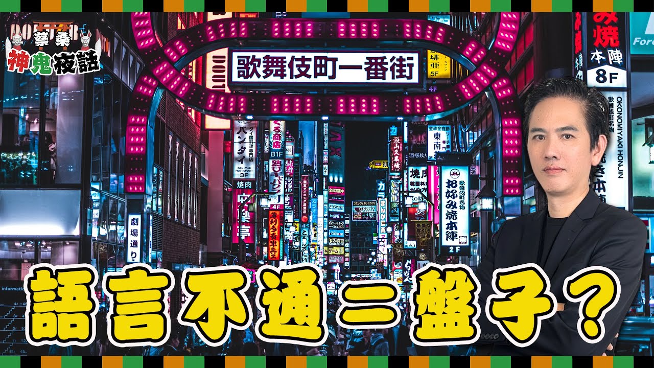 日本風俗店真相曝光！語言不通變盤子？歌舞伎町陷阱實錄公開！｜蔡桑神鬼夜話EP49